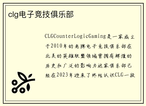 clg电子竞技俱乐部