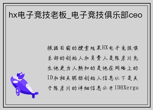 hx电子竞技老板_电子竞技俱乐部ceo
