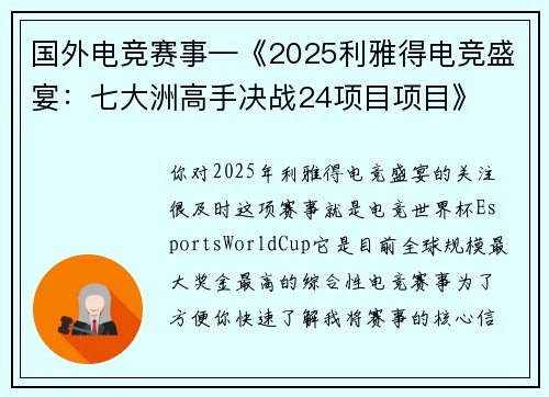 国外电竞赛事—《2025利雅得电竞盛宴：七大洲高手决战24项目项目》