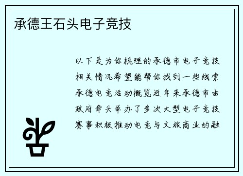 承德王石头电子竞技