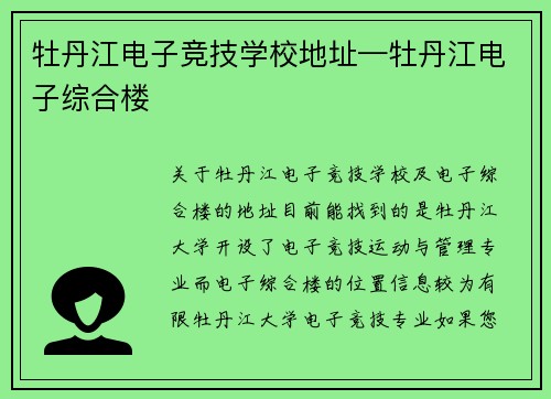 牡丹江电子竞技学校地址—牡丹江电子综合楼