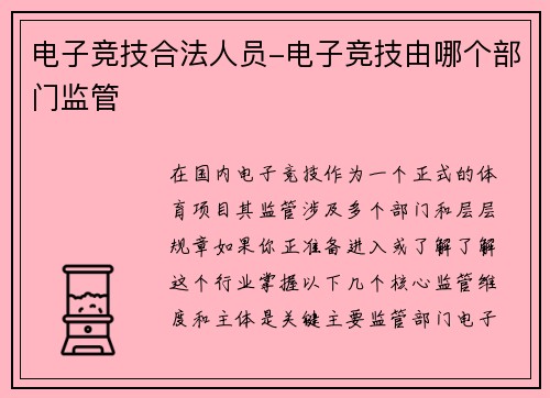 电子竞技合法人员-电子竞技由哪个部门监管